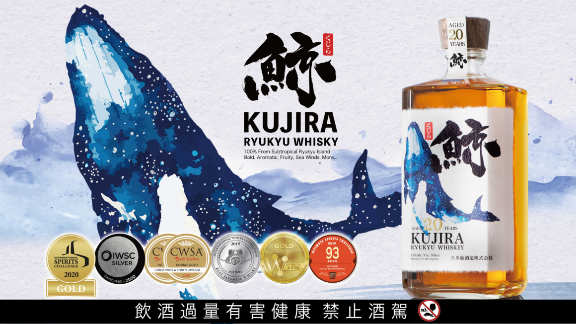 限量酒款 鯨KUJIRA 琉球威士忌 20 年